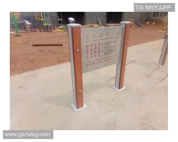 提升健康生活品质的体育健身器材使用指南与注意事项告示牌